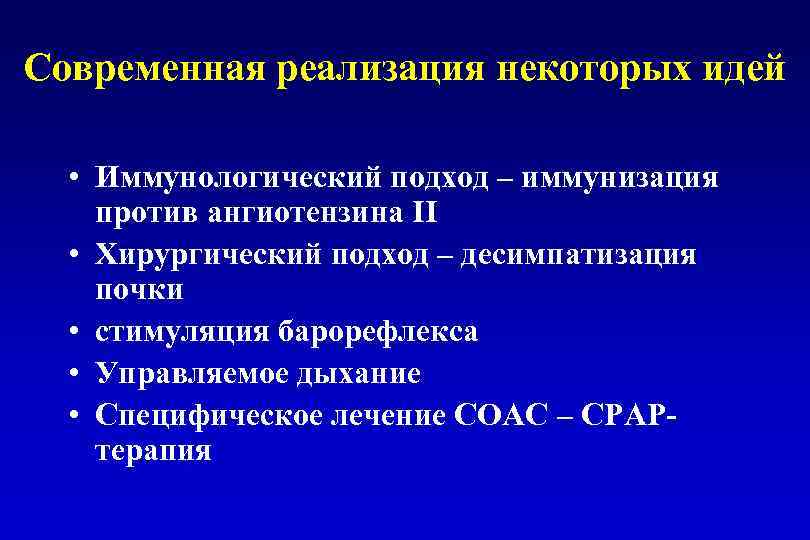 Современная реализация некоторых идей • Иммунологический подход – иммунизация против ангиотензина II • Хирургический