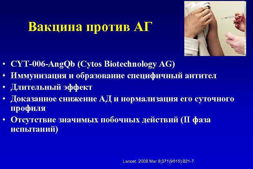 Вакцина против АГ • • CYT-006 -Ang. Qb (Cytos Biotechnology AG) Иммунизация и образование