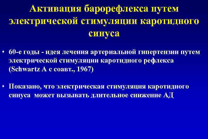 Активация барорефлекса путем электрической стимуляции каротидного синуса • 60 -е годы - идея лечения