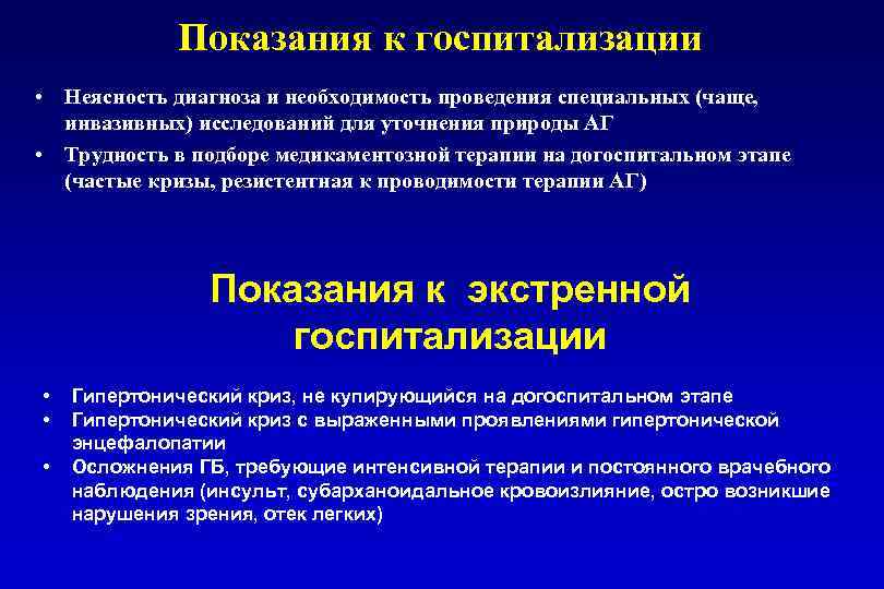 Показания к госпитализации • Неясность диагноза и необходимость проведения специальных (чаще, инвазивных) исследований для