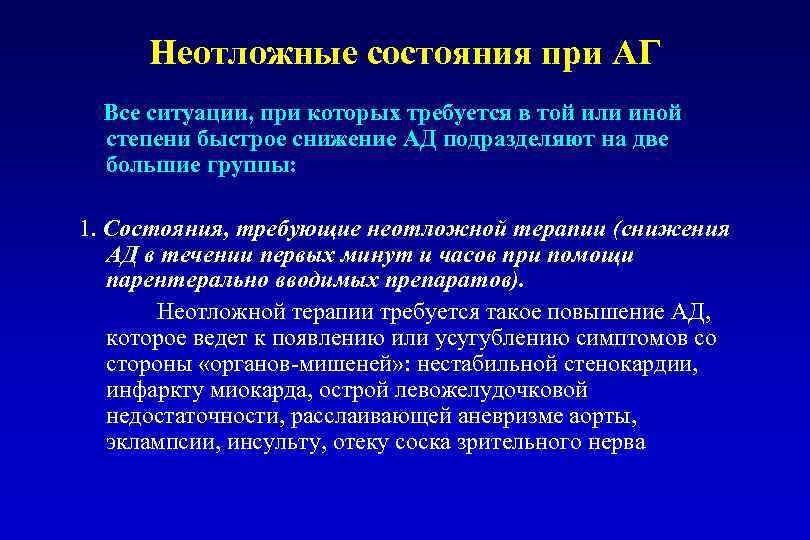 Неотложные состояния при АГ Все ситуации, при которых требуется в той или иной степени