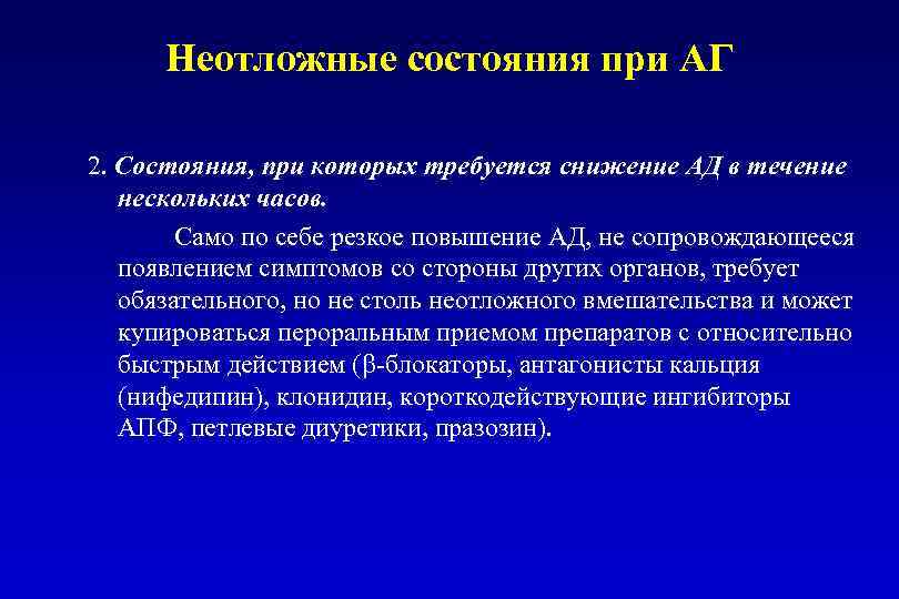 Неотложные состояния при АГ 2. Состояния, при которых требуется снижение АД в течение нескольких