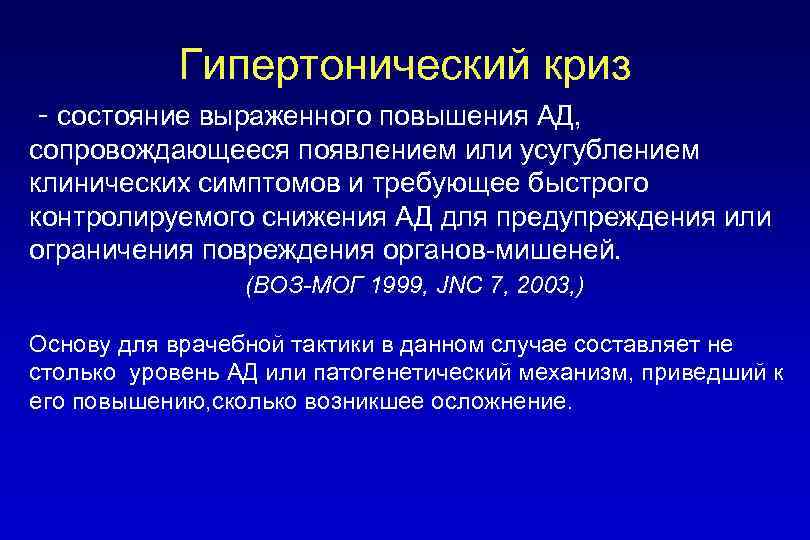 Гипертонический криз - состояние выраженного повышения АД, сопровождающееся появлением или усугублением клинических симптомов и