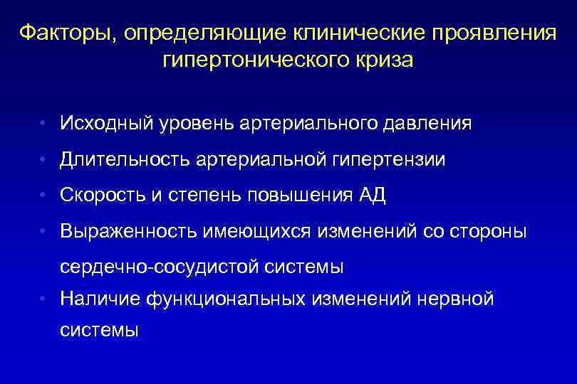 Факторы, определяющие клинические проявления гипертонического криза • Исходный уровень артериального давления • Длительность артериальной