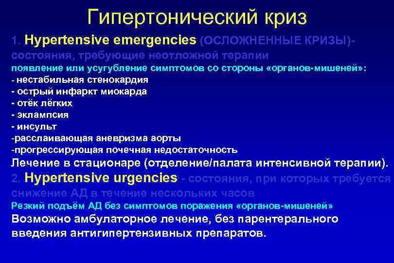 Гипертонический криз 1. Нypertensive emergencies (ОСЛОЖНЕННЫЕ КРИЗЫ)состояния, требующие неотложной терапии появление или усугубление симптомов