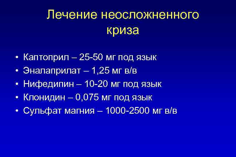 Лечение неосложненного криза • • • Каптоприл – 25 -50 мг под язык Эналаприлат