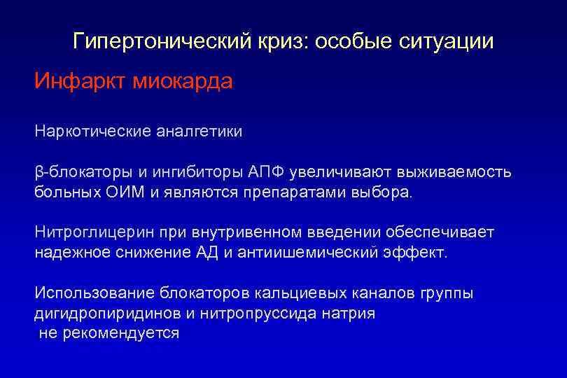 Гипертонический криз: особые ситуации Инфаркт миокарда Наркотические аналгетики β-блокаторы и ингибиторы АПФ увеличивают выживаемость