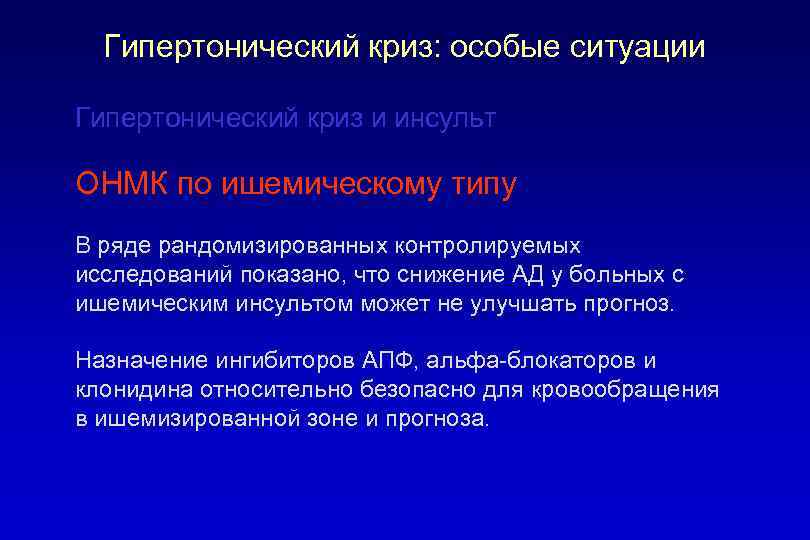 Гипертонический криз: особые ситуации Гипертонический криз и инсульт ОНМК по ишемическому типу В ряде