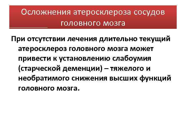 Осложнения атеросклероза сосудов головного мозга При отсутствии лечения длительно текущий атеросклероз головного мозга может