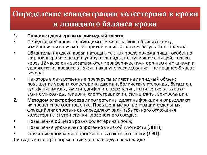 Определение концентрации холестерина в крови и липидного баланса крови 1. • Порядок сдачи крови