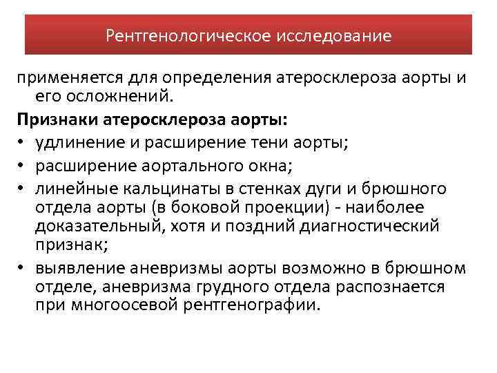 Рентгенологическое исследование применяется для определения атеросклероза аорты и его осложнений. Признаки атеросклероза аорты: •