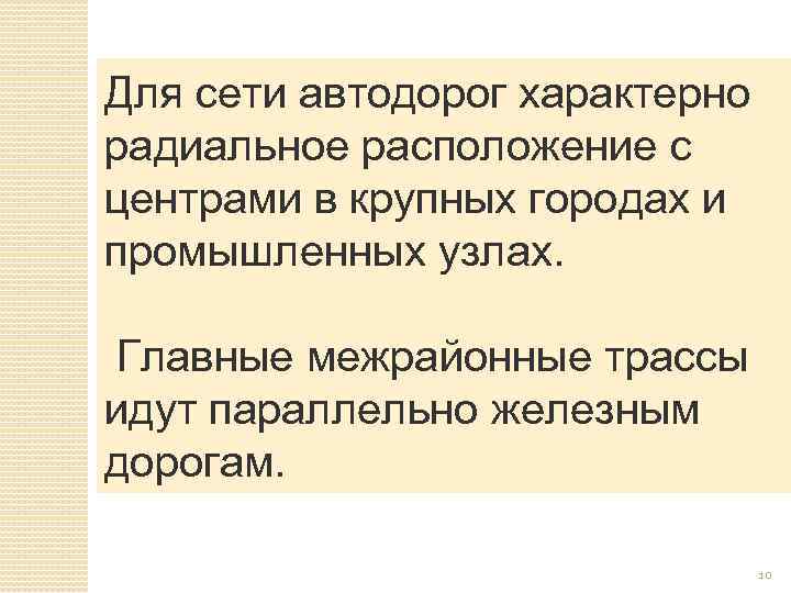 Для сети автодорог характерно радиальное расположение с центрами в крупных городах и промышленных узлах.