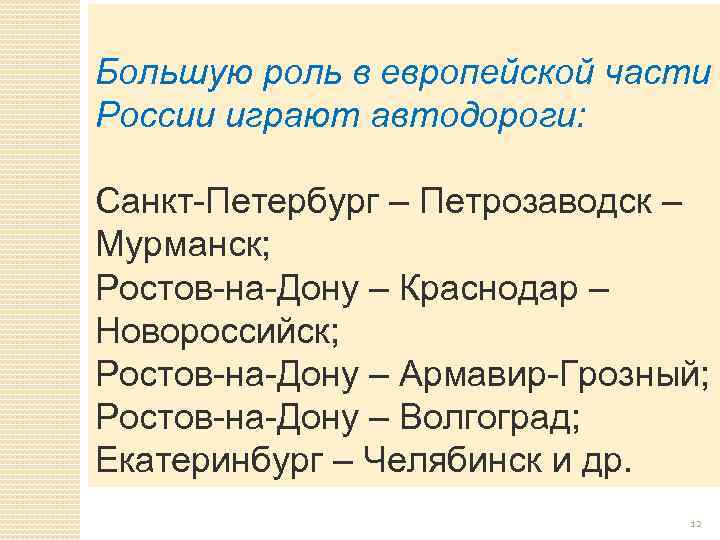 Большую роль в европейской части России играют автодороги: Санкт-Петербург – Петрозаводск – Мурманск; Ростов-на-Дону