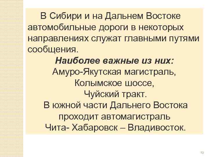 В Сибири и на Дальнем Востоке автомобильные дороги в некоторых направлениях служат главными путями
