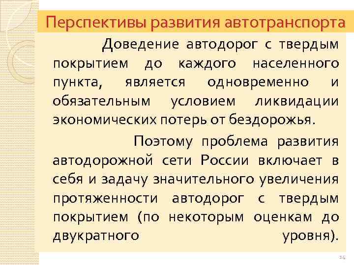 Перспективы развития автотранспорта Доведение автодорог с твердым покрытием до каждого населенного пункта, является одновременно