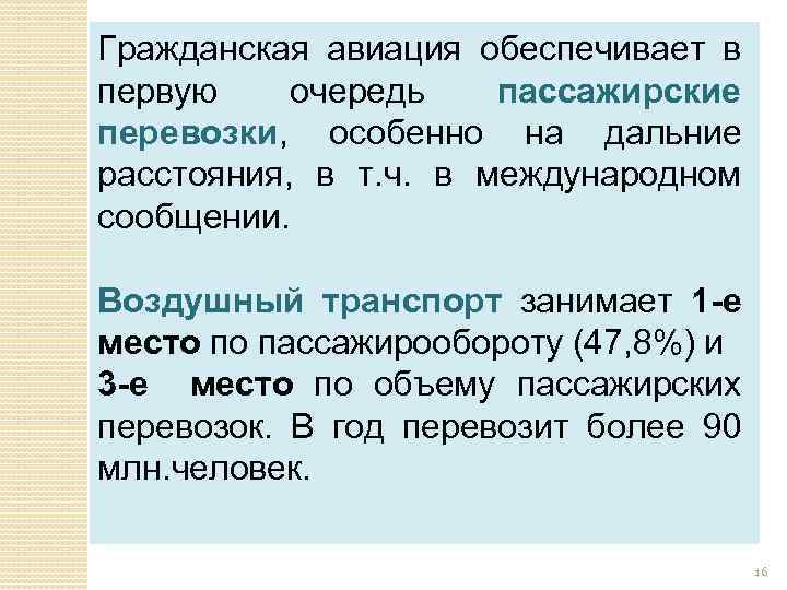 Гражданская авиация обеспечивает в первую очередь пассажирские перевозки, особенно на дальние расстояния, в т.
