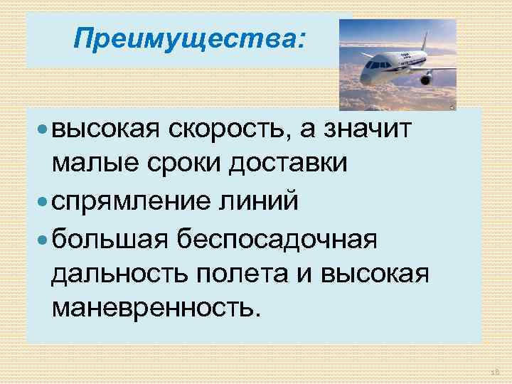 Преимущества: высокая скорость, а значит малые сроки доставки спрямление линий большая беспосадочная дальность полета