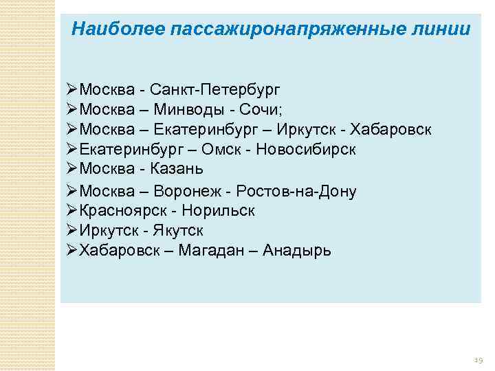 Наиболее пассажиронапряженные линии ØМосква - Санкт-Петербург ØМосква – Минводы - Сочи; ØМосква – Екатеринбург