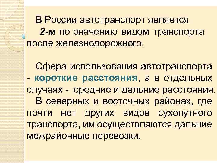 В России автотранспорт является 2 -м по значению видом транспорта после железнодорожного. Сфера использования
