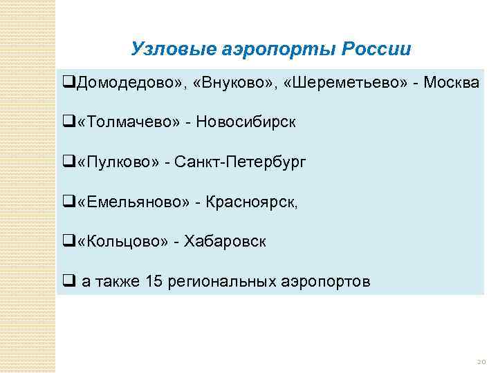 Узловые аэропорты России q. Домодедово» , «Внуково» , «Шереметьево» - Москва q «Толмачево» -