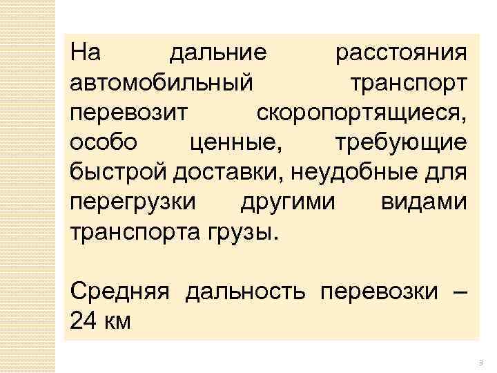 На дальние расстояния автомобильный транспорт перевозит скоропортящиеся, особо ценные, требующие быстрой доставки, неудобные для