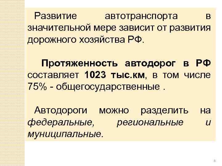 Развитие автотранспорта в значительной мере зависит от развития дорожного хозяйства РФ. Протяженность автодорог в