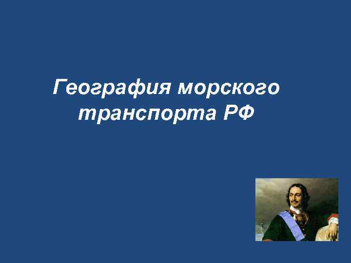 География морского транспорта РФ 