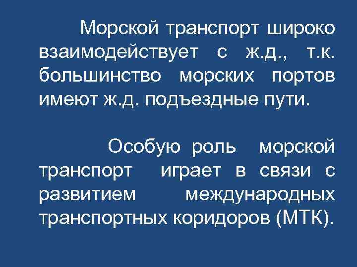 Морской транспорт широко взаимодействует с ж. д. , т. к. большинство морских портов имеют