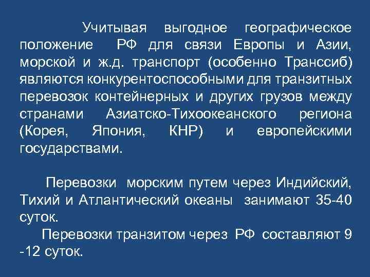 Учитывая выгодное географическое положение РФ для связи Европы и Азии, морской и ж. д.