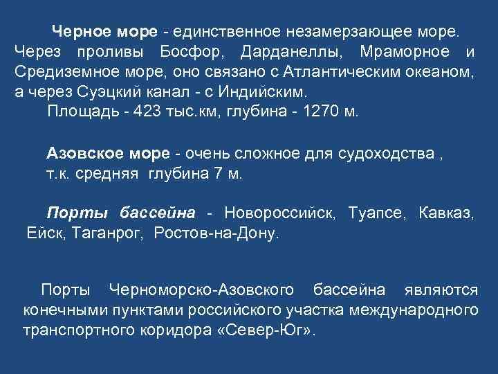 Черное море - единственное незамерзающее море. Через проливы Босфор, Дарданеллы, Мраморное и Средиземное море,