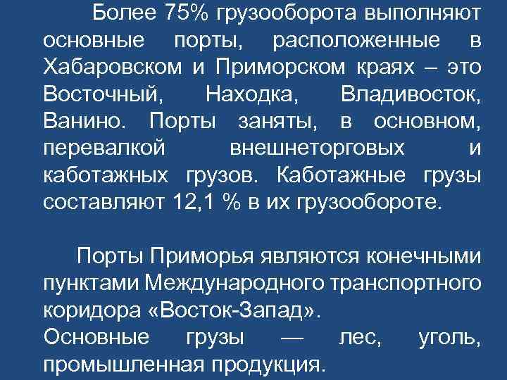 Более 75% грузооборота выполняют основные порты, расположенные в Хабаровском и Приморском краях – это
