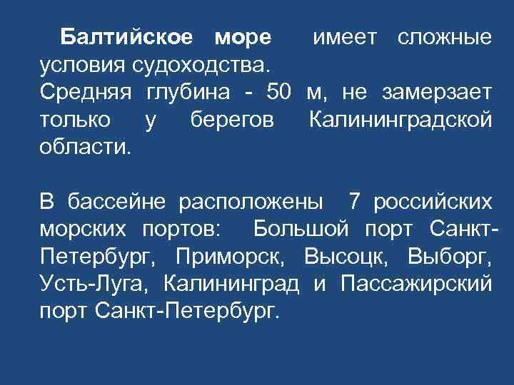 Балтийское море имеет сложные условия судоходства. Средняя глубина - 50 м, не замерзает только