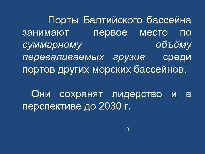 Порты Балтийского бассейна занимают первое место по суммарному объёму переваливаемых грузов среди портов других