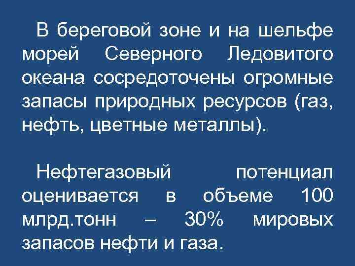 В береговой зоне и на шельфе морей Северного Ледовитого океана сосредоточены огромные запасы природных