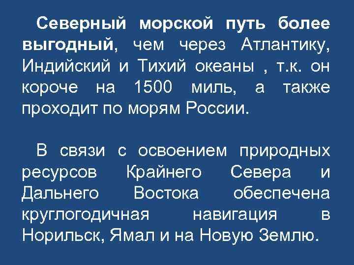 Северный морской путь более выгодный, чем через Атлантику, Индийский и Тихий океаны , т.