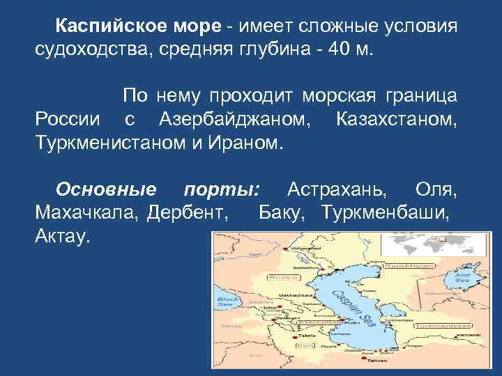 Каспийское море - имеет сложные условия судоходства, средняя глубина - 40 м. По нему