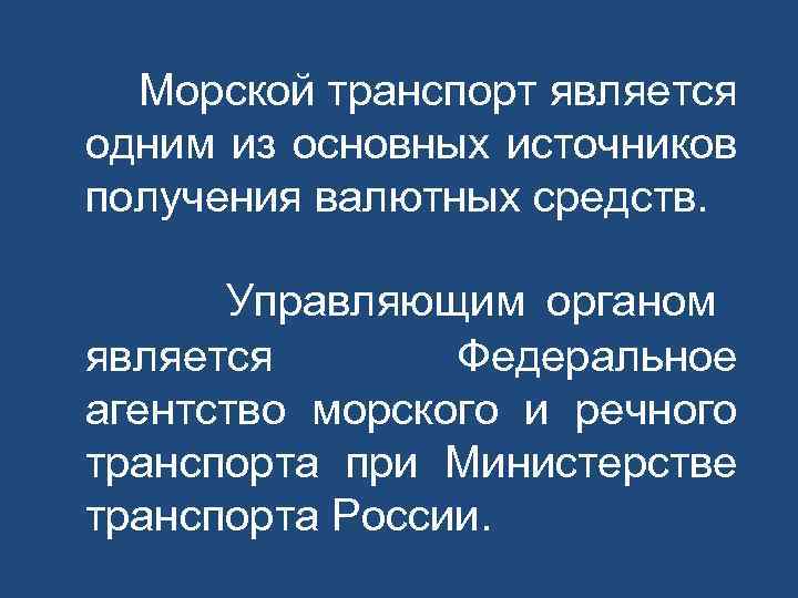 Морской транспорт является одним из основных источников получения валютных средств. Управляющим органом является Федеральное