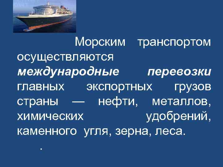 Презентация на тему морской транспорт