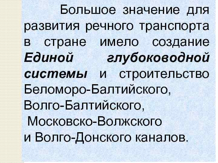 Большое значение для развития речного транспорта в стране имело создание Единой глубоководной системы и