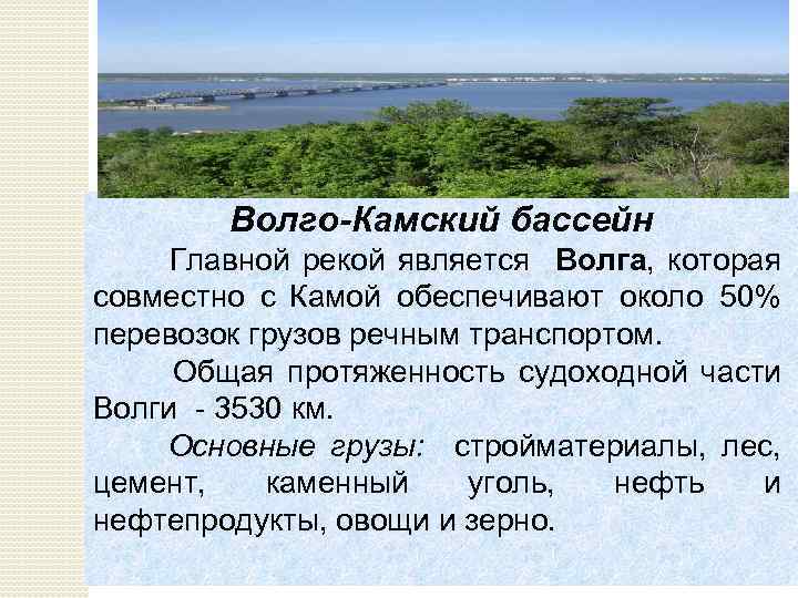Волго-Камский бассейн Главной рекой является Волга, которая совместно с Камой обеспечивают около 50% перевозок