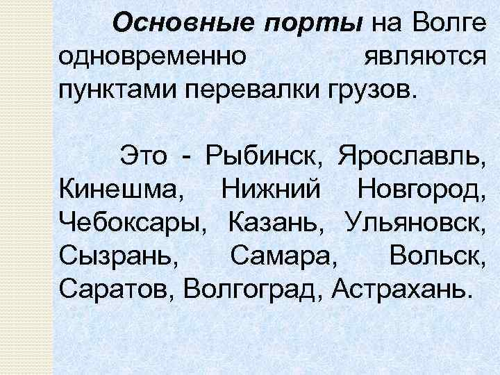 Основные порты на Волге одновременно являются пунктами перевалки грузов. Это Рыбинск, Ярославль, Кинешма, Нижний