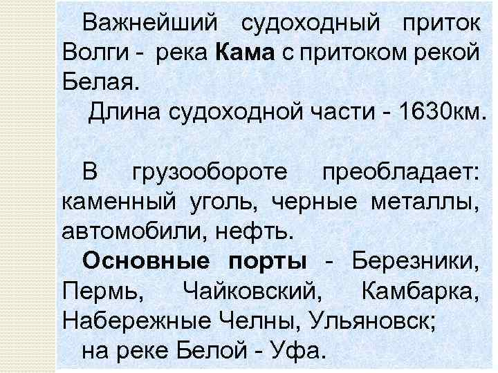 Важнейший судоходный приток Волги река Кама с притоком рекой Белая. Длина судоходной части 1630