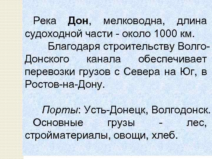 Река Дон, мелководна, длина судоходной части около 1000 км. Благодаря строительству Волго Донского канала