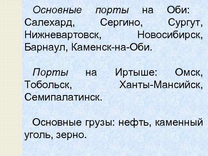 Основные порты на Оби: Салехард, Сергино, Сургут, Нижневартовск, Новосибирск, Барнаул, Каменск на Оби. Порты