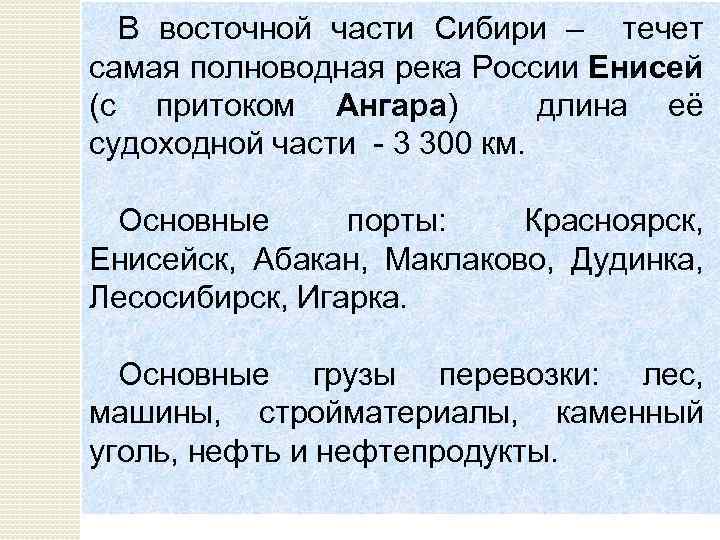 В восточной части Сибири – течет самая полноводная река России Енисей (с притоком Ангара)