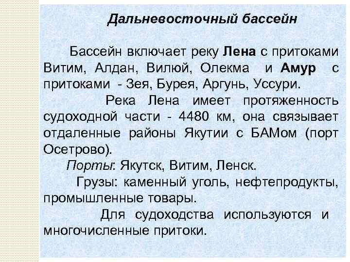 Дальневосточный бассейн Бассейн включает реку Лена с притоками Витим, Алдан, Вилюй, Олекма и Амур