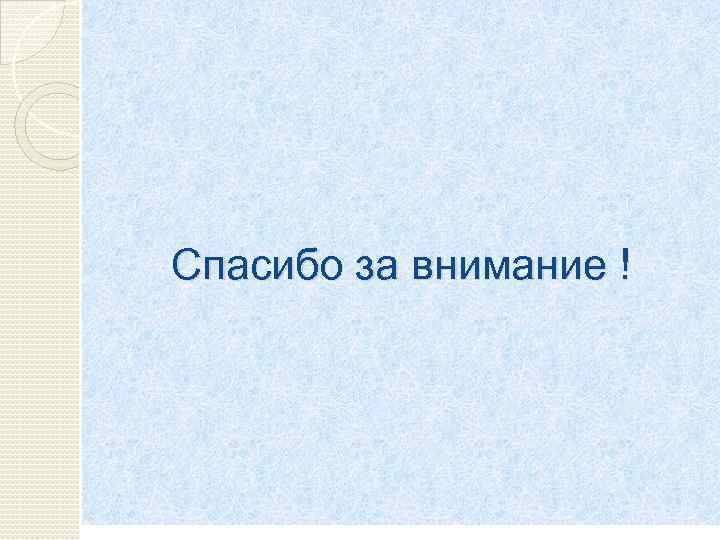 Спасибо за внимание ! 