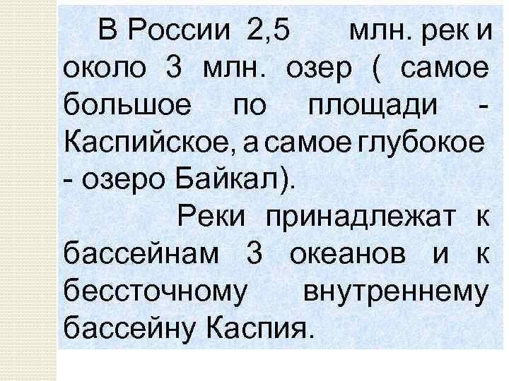 В России 2, 5 млн. рек и около 3 млн. озер ( самое большое