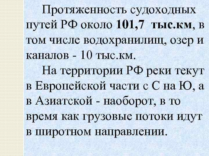 Протяженность судоходных путей РФ около 101, 7 тыс. км, в том числе водохранилищ, озер