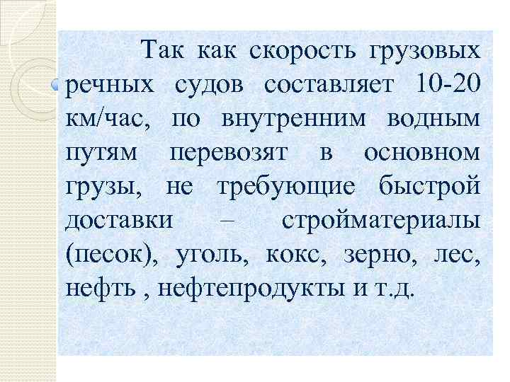 Так как скорость грузовых речных судов составляет 10 -20 км/час, по внутренним водным путям
